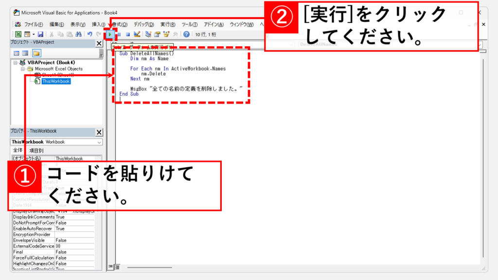 名前の定義をマクロ（VBA）で一括削除する方法 Step4 マクロ（VBA）コードを貼り付け、「実行」ボタンをクリック