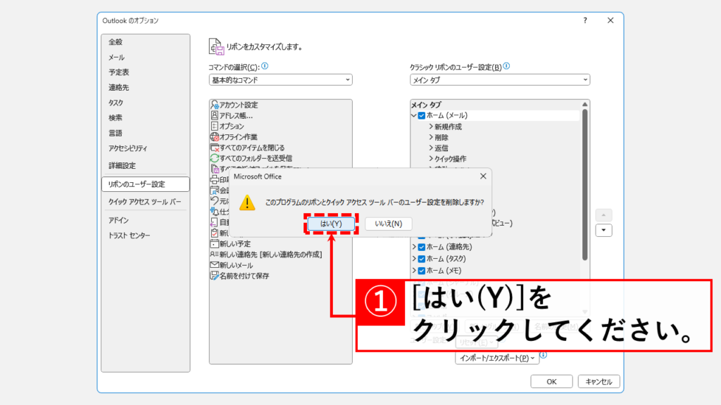 リボンの表示設定をリセットする方法 Step5 「はい(Y)」をクリック