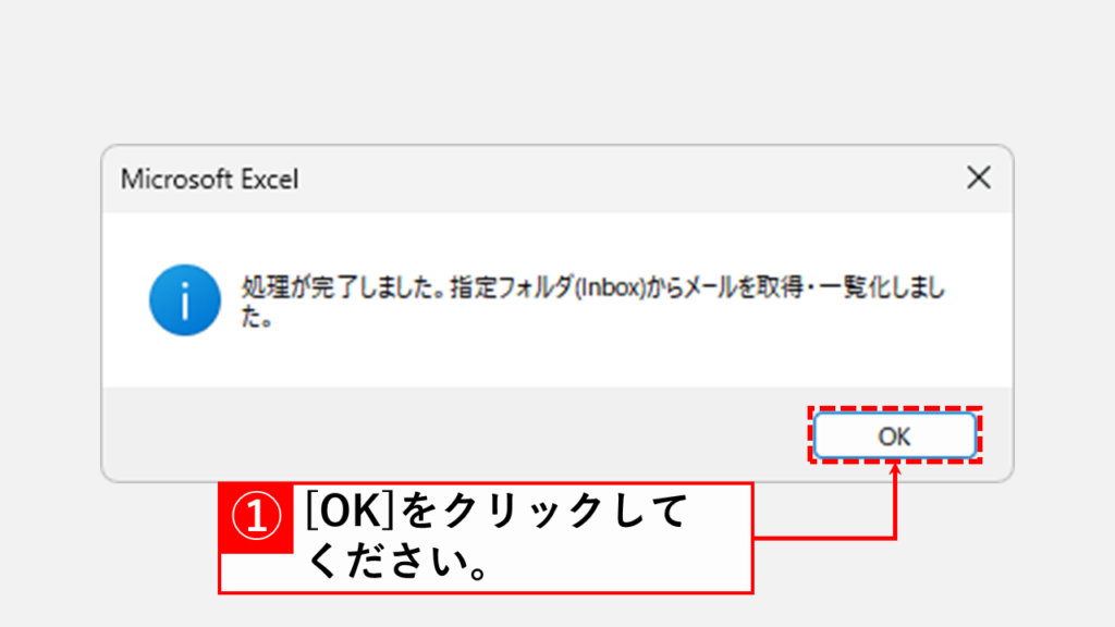 Outlookメールを自動でExcelに一覧化するVBAマクロ導入方法 Step10 「OK」をクリック