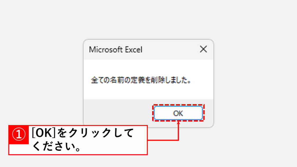 名前の定義をマクロ（VBA）で一括削除する方法 Step5 「OK」をクリックして完了