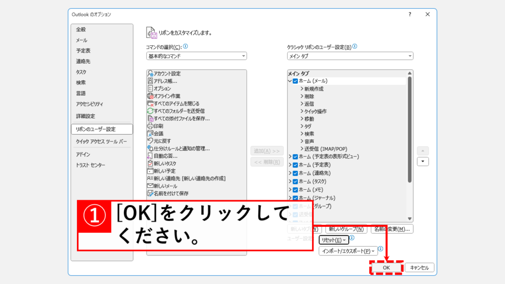 リボンの表示設定をリセットする方法 Step6 「OK」をクリック