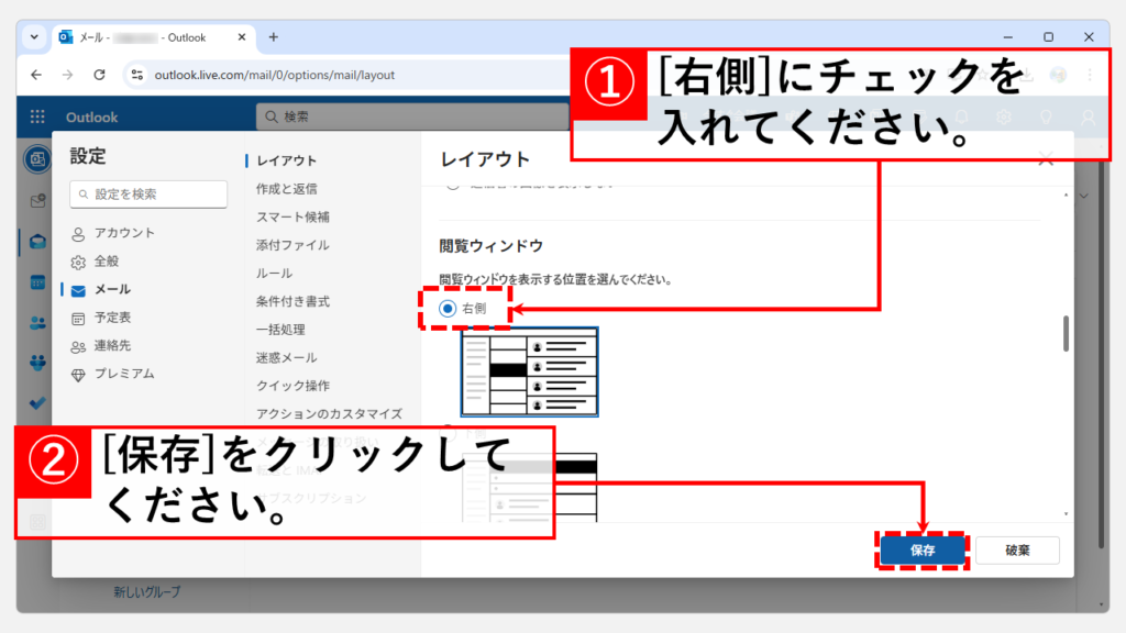 メールを既読にしないで本文を確認する方法｜Web版 Step5 閲覧ウィンドウを表示する位置を選択し、「保存」をクリック