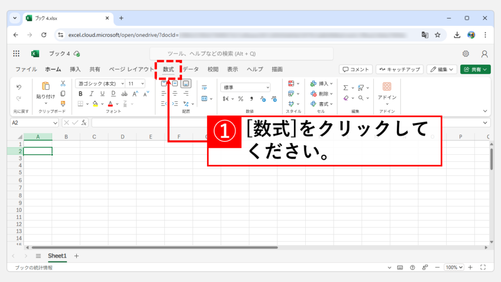 名前の定義を削除する方法｜Web版 Step1 「数式」タブをクリック