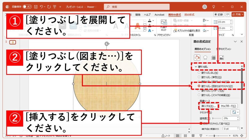 方法2: 楕円を挿入して画像を配置する Step5 「塗りつぶし」を展開し「塗りつぶし（図形またはテクスチャ）」にチェックを入れ、「挿入する」をクリック