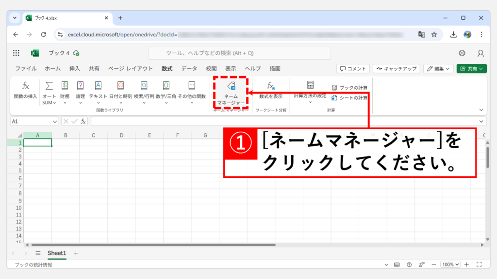 名前の定義を削除する方法｜Web版 Step2 「ネームマネージャー」をクリック