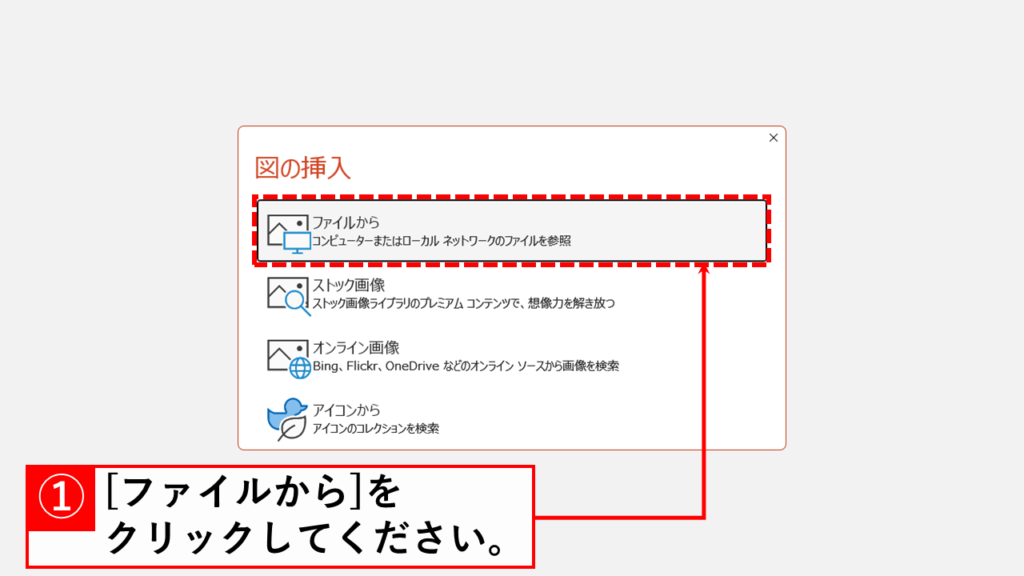 方法2: 楕円を挿入して画像を配置する Step6 「ファイルから」をクリック