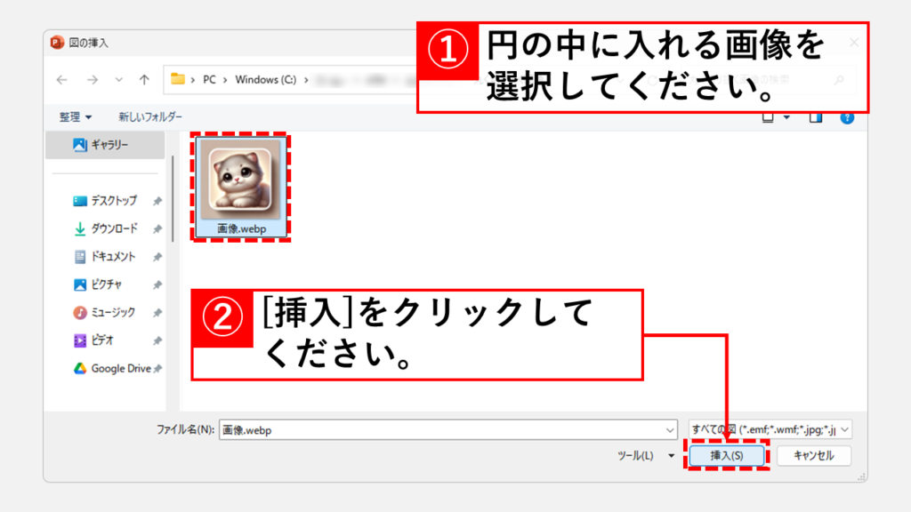 方法2: 楕円を挿入して画像を配置する Step7 楕円の中に入れたい画像を選択し、「挿入(S)」をクリック