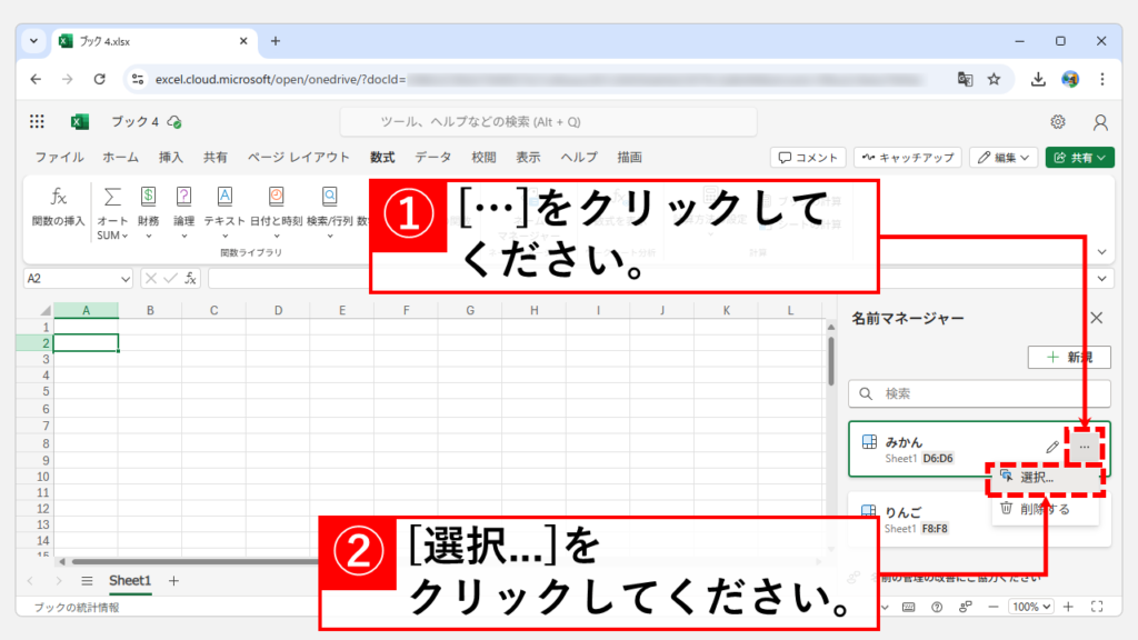 名前の定義を削除する方法｜Web版 Step3 リストの中のいずれかの項目にカーソルを合わせ、「…」→「選択」をクリック