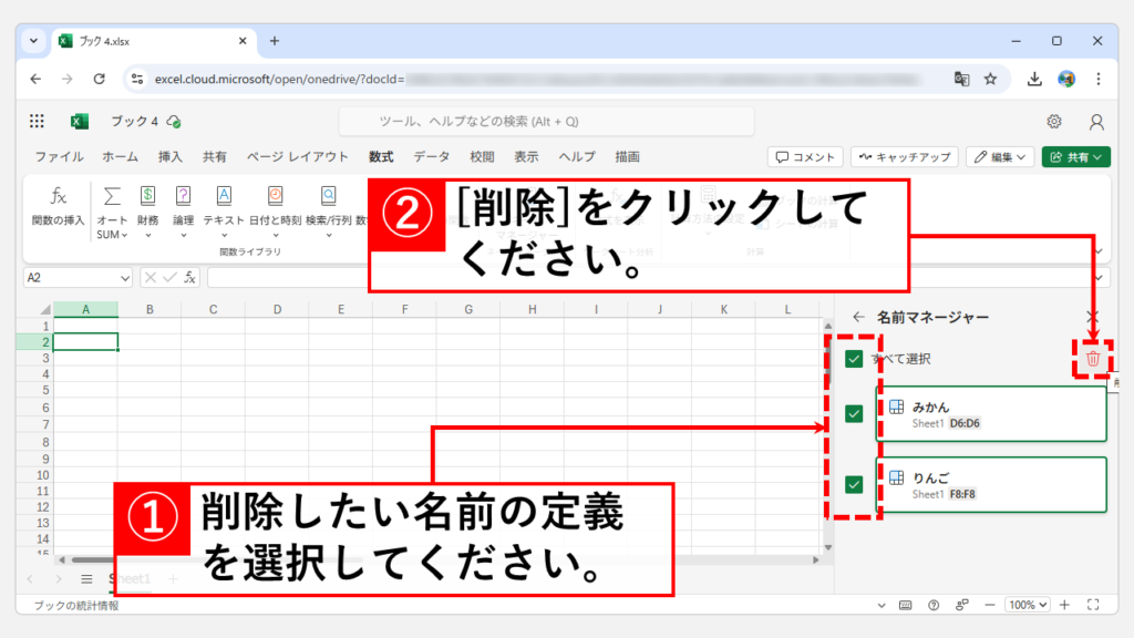 名前の定義を削除する方法｜Web版 Step4 削除したい「名前の定義」を選択し、右上の「削除」をクリック