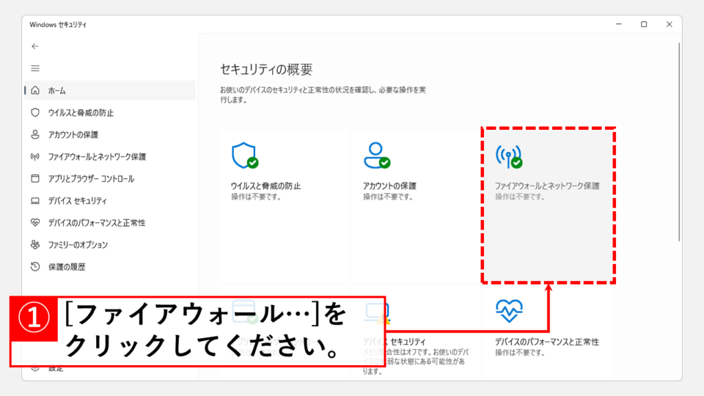 ファイアウォール設定を確認する Step5 [ファイアウォールとネットワーク保護]をクリック