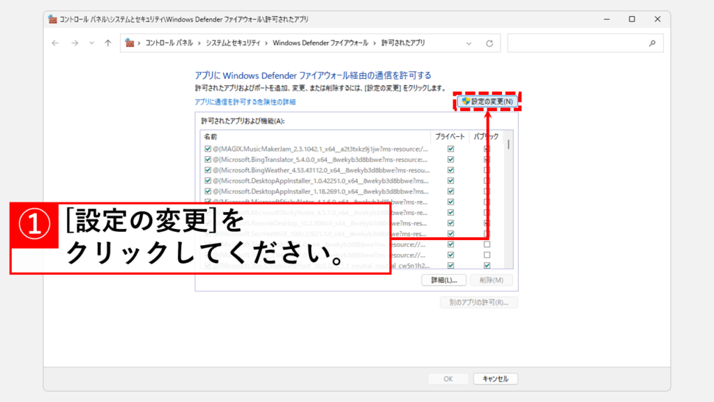 ファイアウォール設定を確認する Step7 [設定の変更(N)]をクリック