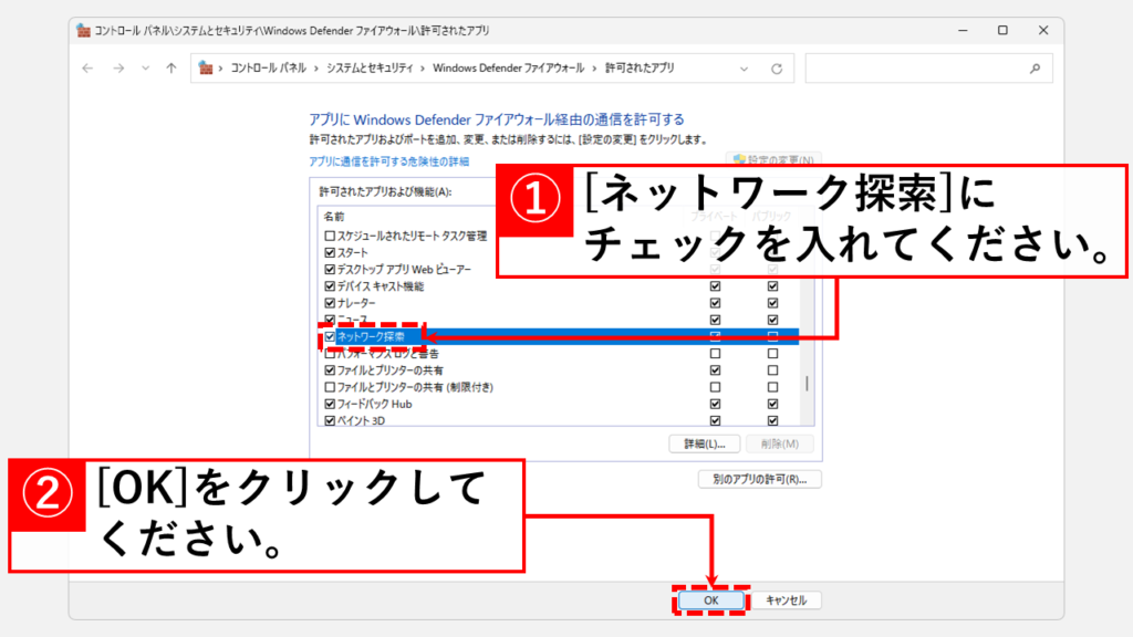 ファイアウォール設定を確認する Step8 [ネットワーク探索]にチェックを入れ、右下の[OK]をクリック