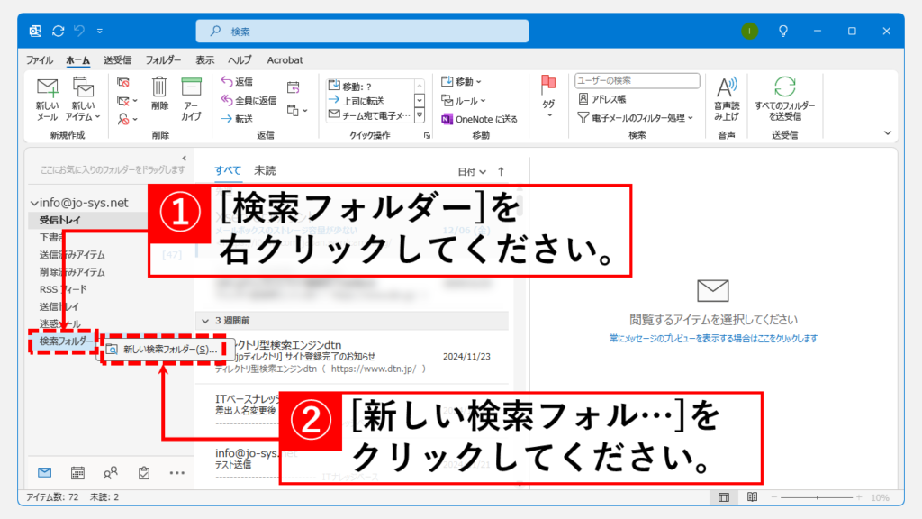 未読メールのみを表示する方法｜デスクトップ版 Step1 Outlookを起動し、「検索フォルダー」を右クリックし、「新しい検索フォルダー(S)」をクリック