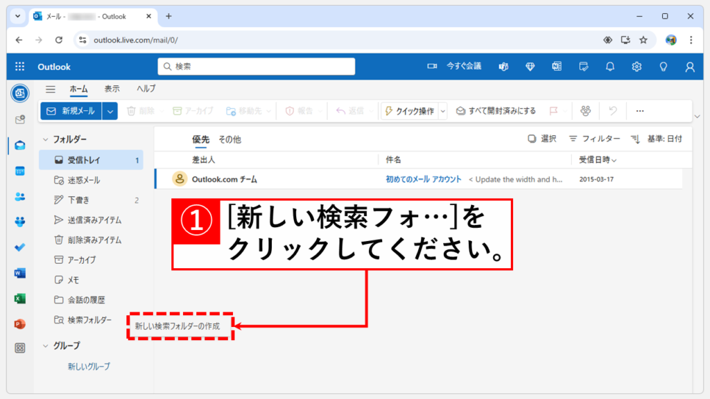 未読メールのみを表示する方法｜Web版 Step2 「新しい検索フォルダーの作成」をクリック