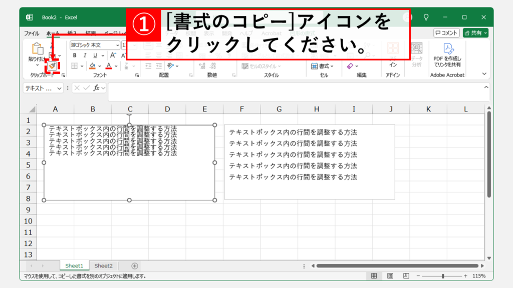 行間設定を他のテキストボックスへ簡単に反映する手順 Step2 「書式のコピー」アイコン（ペイントブラシの形）をクリック