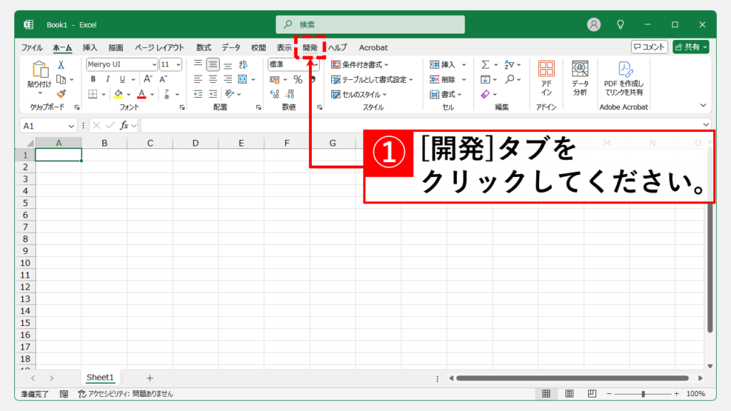 Outlookメールを自動でExcelに一覧化するVBAマクロ導入方法 Step1 Excelの「開発」タブをクリック