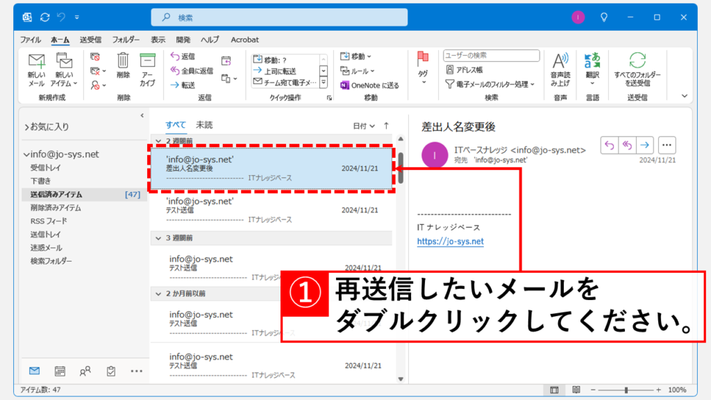 Outlook（デスクトップ版）でメールを再送信する方法 Step1 送信済みアイテムの一覧から再送信したいメールを探し、ダブルクリック