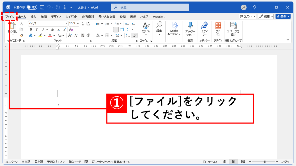 PDF変換時にフォントが変わってしまう場合の解決法 Step1 Wordを開き、「ファイル」をクリック