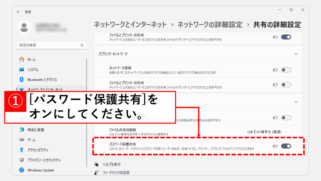 パブリックネットワークでネットワーク探索と共有を利用する場合のセキュリティ対策 Step5 [パスワード保護共有]をオンにする