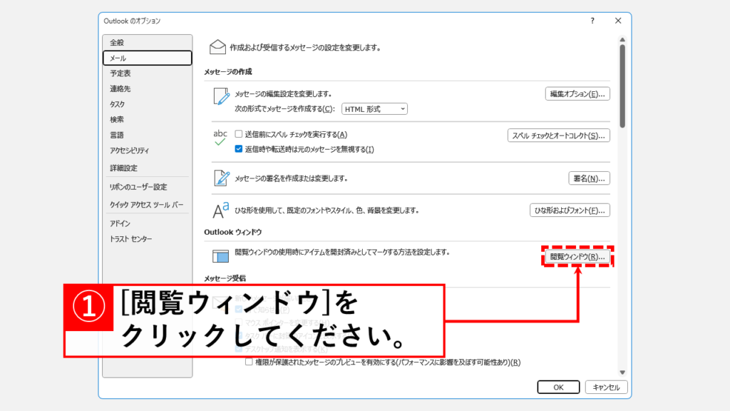 メールを既読にしないで本文を確認する方法｜デスクトップ版 Step4 「閲覧ウィンドウ(R)」ボタンをクリック