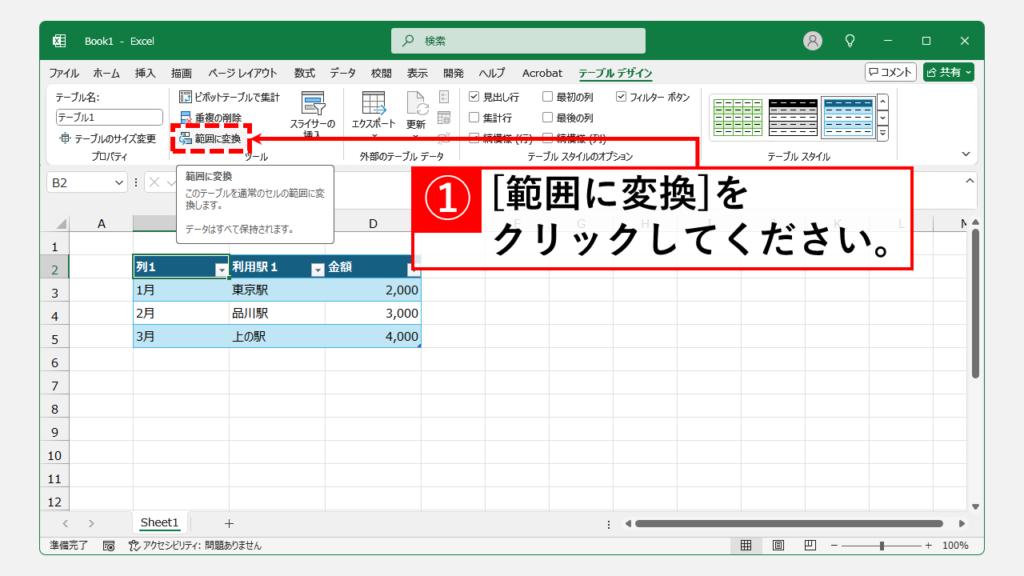 テーブル解除の基本手順 Step2 「ツール」グループにある[範囲に変換]をクリック