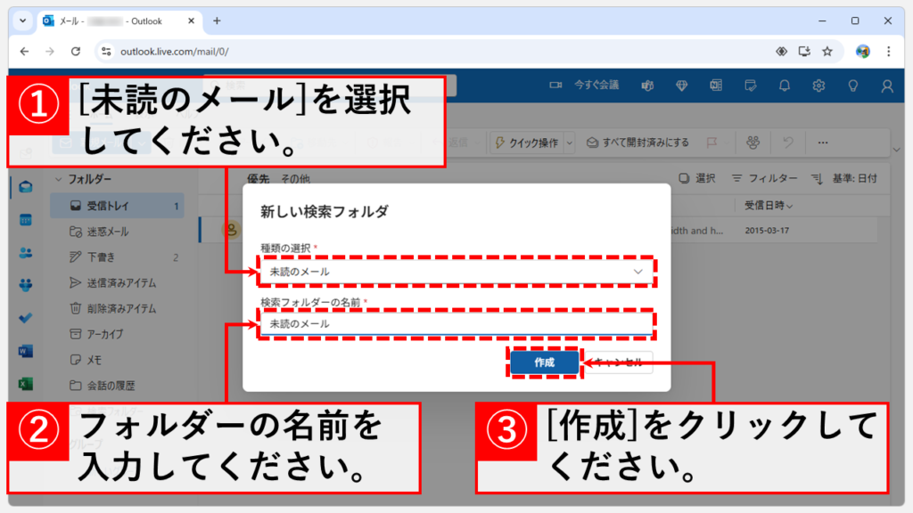 未読メールのみを表示する方法｜Web版 Step3 「種類の選択」で「未読のメール」を選択し、フォルダーの名前を入力して「作成」をクリック