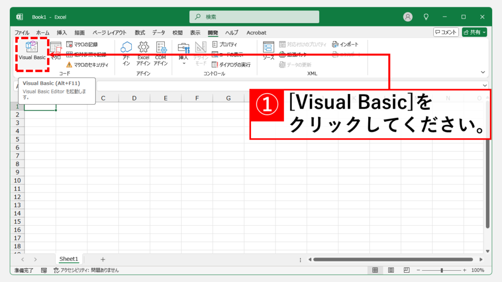 Outlookメールを自動でExcelに一覧化するVBAマクロ導入方法 Step2 「Visual Basic」をクリック