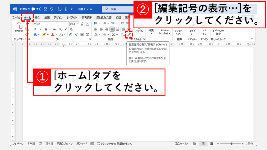 「ホーム」タブ「段落」グループ内の「編集記号の表示/非表示」ボタンをクリック