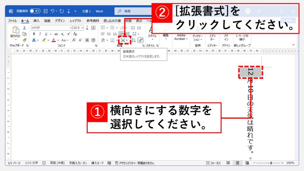 縦書文書内で1箇所の数字を横向きにする方法 Step1 横向きにしたい数字を選択し、「ホーム」タブの「拡張書式」をクリック