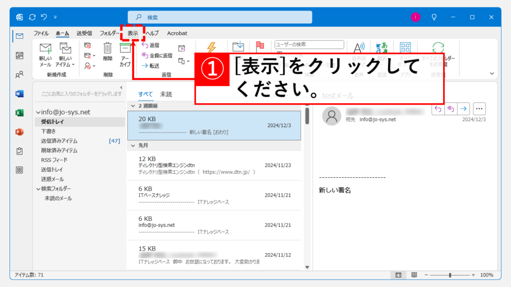 Outlookのビューをリセットして件名を表示させる方法 Step1 「表示」タブをクリック