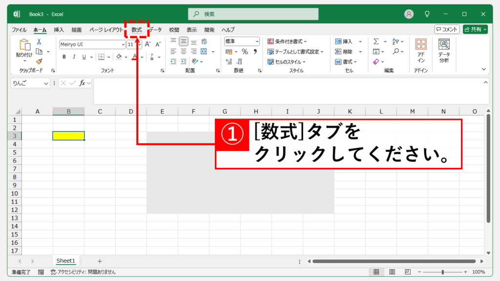 名前の定義をひとつずつ確認しながら削除する方法 Step1 「数式」タブをクリック