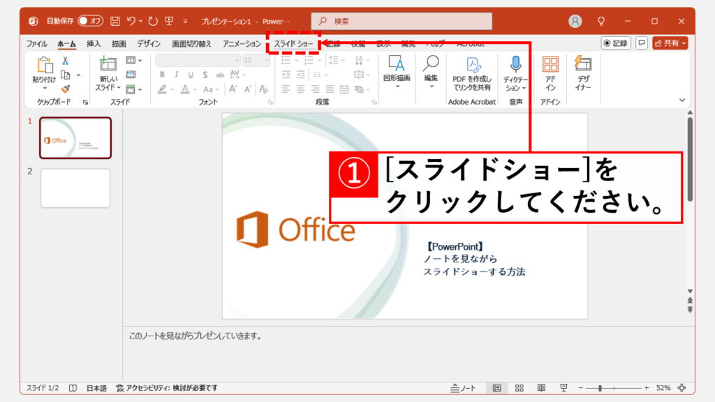 PowerPointでノートを見ながらスライドショーを開始する手順 Step1 「スライドショー」タブをクリック