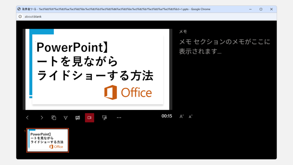 PowerPointでメモ（ノート）を見ながらスライドショーを開始する手順｜Web版 Step3 開発者ツールが起動し、別のタブでメモ（ノート）が表示されていることを確認する