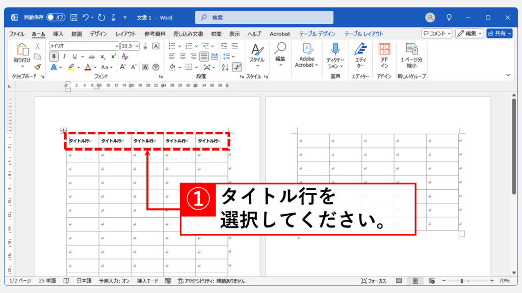 表のタイトルをページまたぎで繰り返し表示する方法 Step1 表のタイトル行を選択