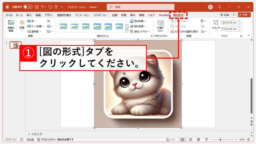 方法1: トリミング機能で画像を丸く切り抜く Step2 「図の形式」タブをクリック