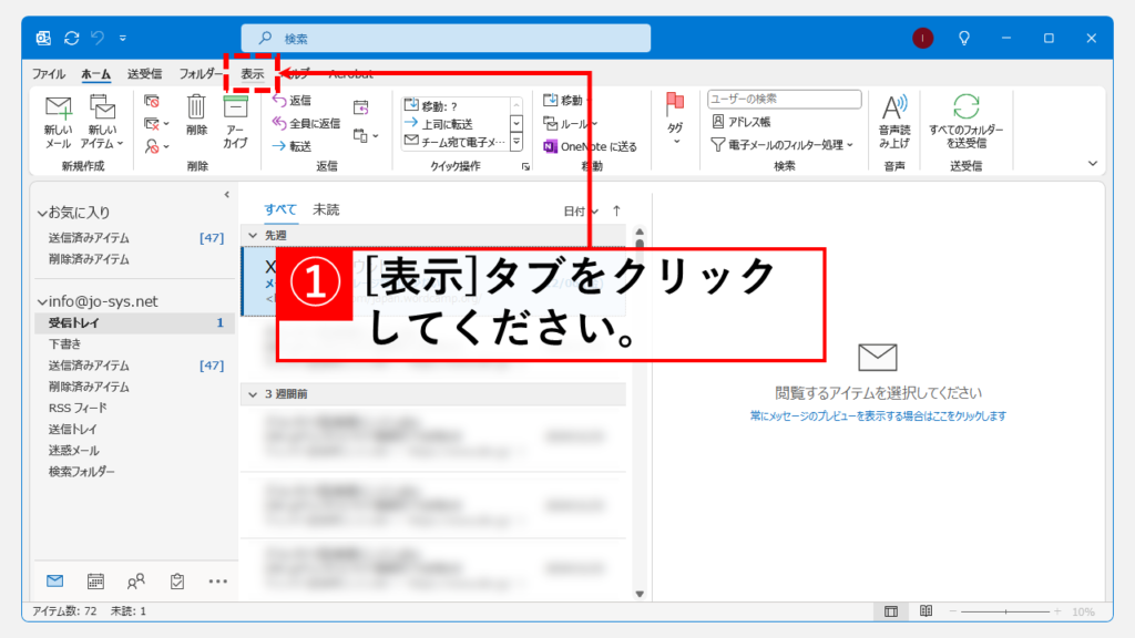 お気に入りを非表示にする手順 Step1 Outlookを開き、「表示」タブをクリック