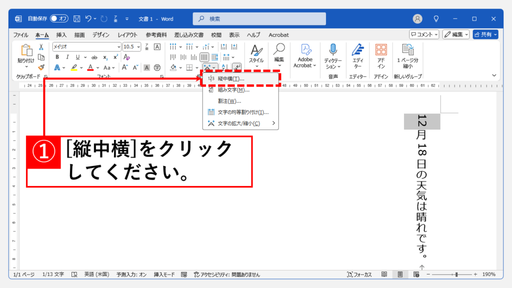 縦書文書内で1箇所の数字を横向きにする方法 Step2 「縦中横(T)」をクリック