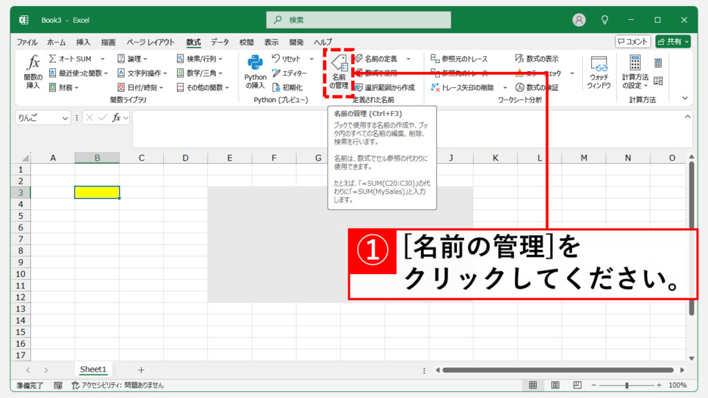 名前の定義をひとつずつ確認しながら削除する方法 Step2 「名前の管理」をクリック