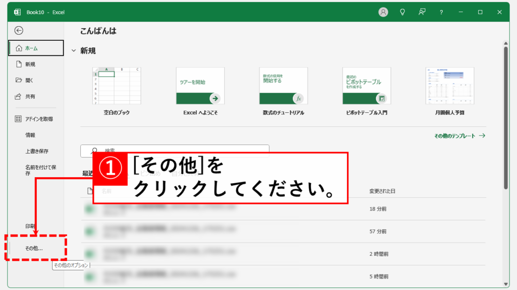 Excelのスクロールバーを再表示する方法 Step2 「その他」をクリック