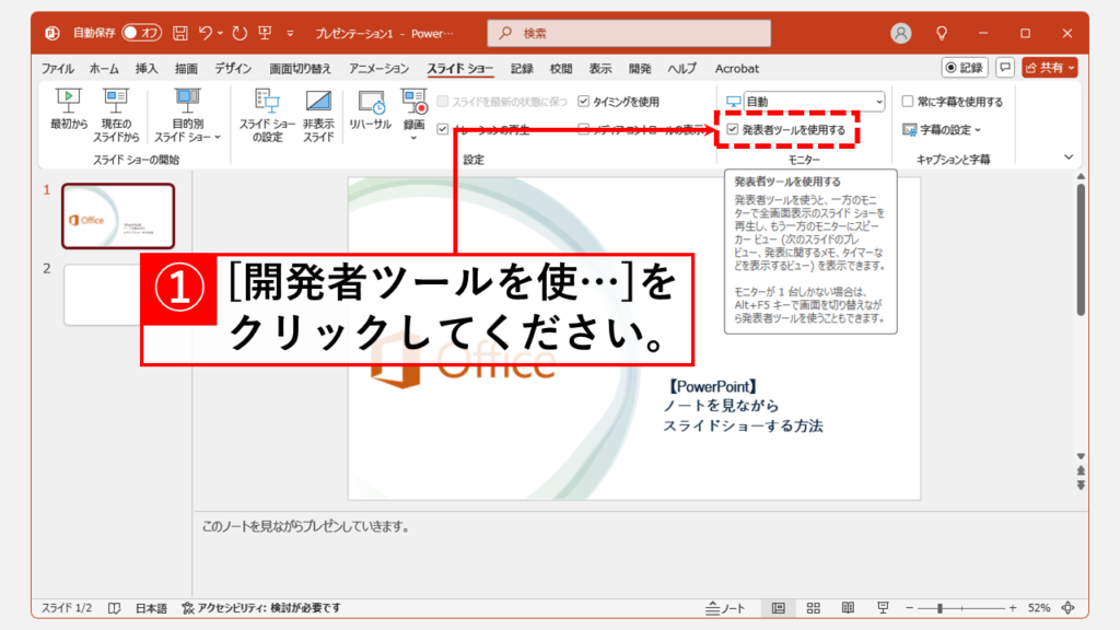 PowerPointでノートを見ながらスライドショーを開始する手順 Step2 「発表者ツールを使用する」にチェックを入れる
