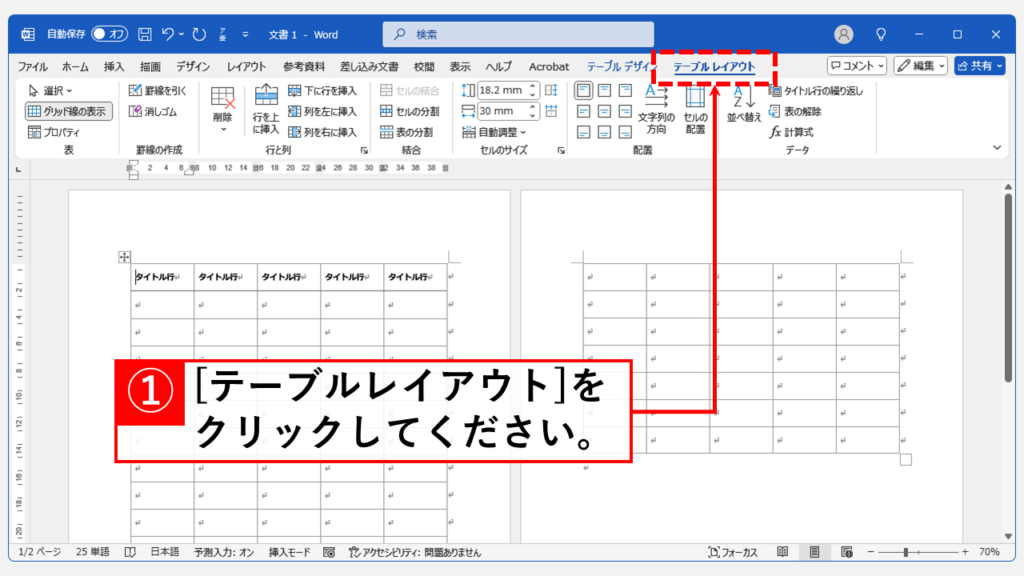 表のタイトルをページまたぎで繰り返し表示する方法 Step2 「テーブルレイアウト」タブをクリック