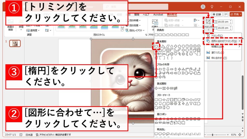 方法1: トリミング機能で画像を丸く切り抜く Step3 「トリミング」→「図形に合わせてトリミング」→「楕円」をクリック