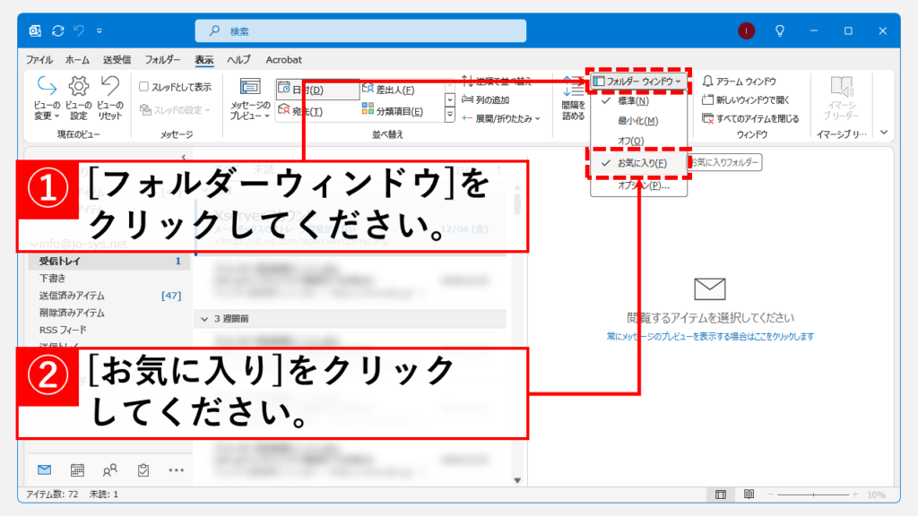 お気に入りを非表示にする手順 Step2 「フォルダー ウィンドウ」をクリックし、「お気に入り(F)」のチェックを外す