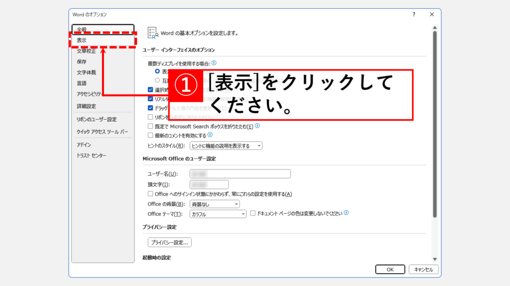 Wordのオプションから改行マークを消す方法 Step3 「Wordのオプション」内左側の[表示]をクリック