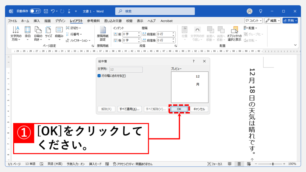 縦書文書内で1箇所の数字を横向きにする方法 Step3 「OK」をクリック