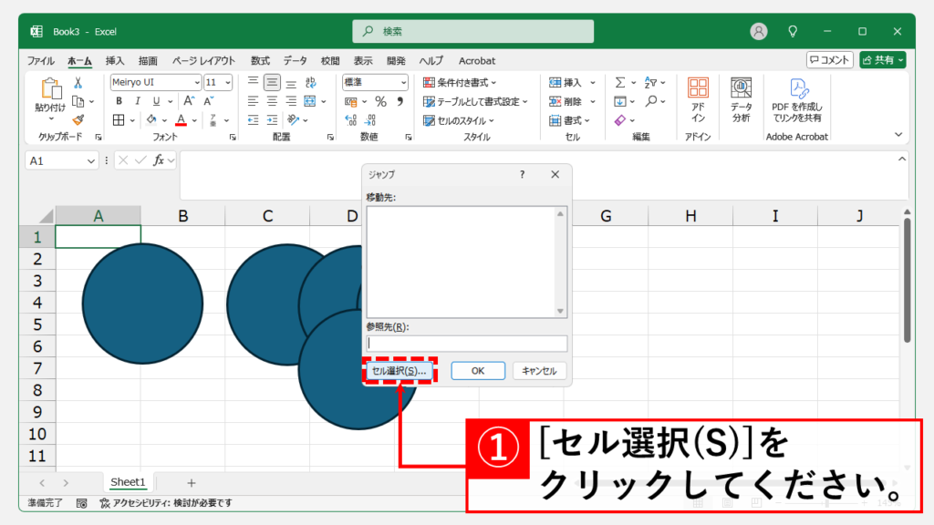 Excelのオブジェクトを「検索と選択」から全選択する Step2 「セル選択(S)…」をクリック