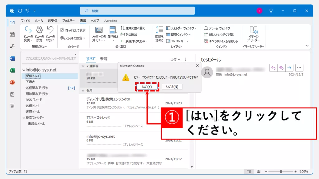 Outlookのビューをリセットして件名を表示させる方法 Step3 「はい」をクリック