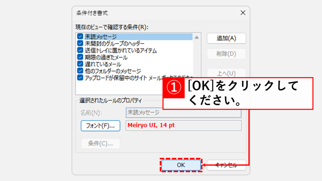 Outlookで未読メールの色を変える方法 Step6 再度「OK」をクリック