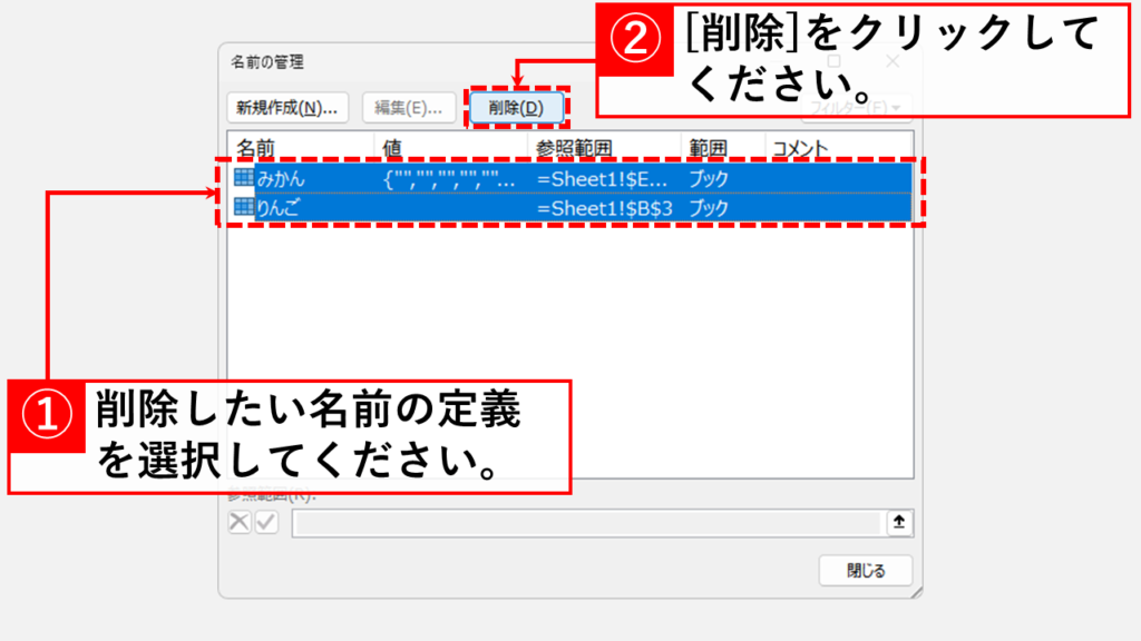 名前の定義をひとつずつ確認しながら削除する方法 Step3 削除したい名前の定義を選択して「削除(D)」をクリック