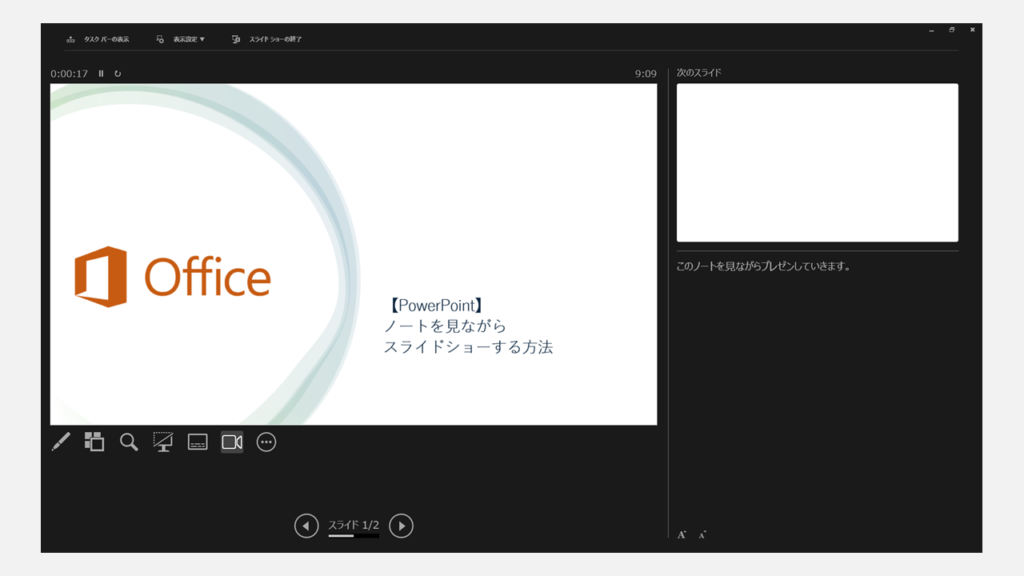 PowerPointでノートを見ながらスライドショーを開始する手順 Step3 スライドショーを開始してノートが表示されていることを確認する